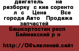 двигатель D4CB на разборку. с киа соренто 139 л. с. › Цена ­ 1 - Все города Авто » Продажа запчастей   . Башкортостан респ.,Баймакский р-н